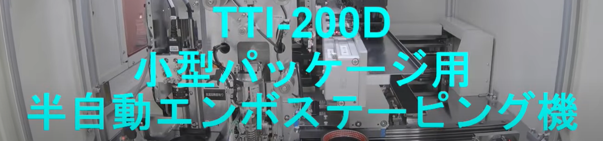 松原工業　テーピングサービス TTI-200Dのご案内