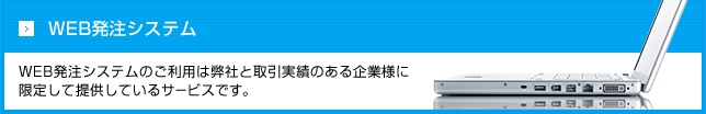 WEB発注システム