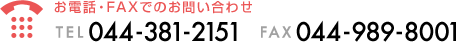 お電話・FAXでのお問い合わせ TEL:044-381-2151 FAX:044-989-8001