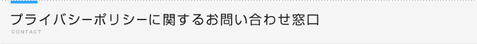 プライバシーポリシーに関するお問い合わせ窓口