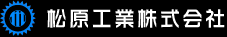松原工業株式会社