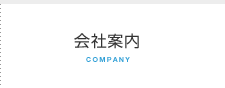 会社案内