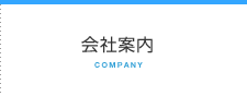 会社案内