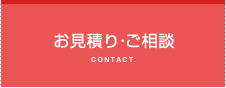 お見積り・ご相談