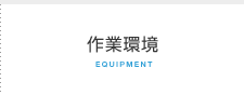 作業環境