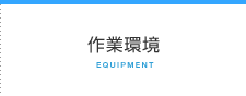 作業環境