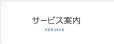 サービス案内
