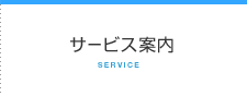 サービス案内
