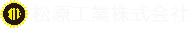 松原工業株式会社