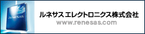 ルネサス エレクトロニクス株式会社Webサイト