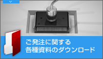 ご発注に関する各種資料のダウンロード