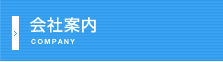 会社案内