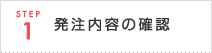 STEP1: 発注内容の確認