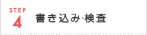 STEP4: 書き込み・検査