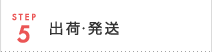 STEP5: 出荷・発送