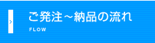 ご発注～納品の流れ