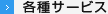 各種サービス