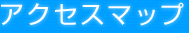 アクセスマップ
