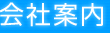 会社案内
