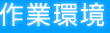 作業環境