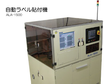 自動ラベル貼付機