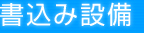 書き込み設備