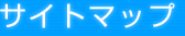 サイトマップ